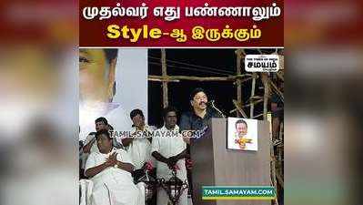 முதல்வர் எது பண்ணாலும் Style-ஆ இருக்கும்  தயாநிதி மாறன்!