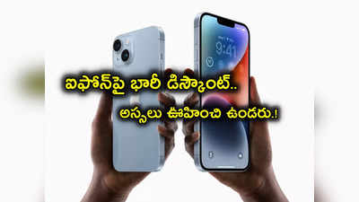 Apple iPhone 14: ఐఫోన్ 14 పై అదిరిపోయే ఆఫర్.. బిగ్గెస్ట్ డిస్కౌంట్.. మరీ ఇంత తక్కువ అస్సలు ఊహించిఉండరు!