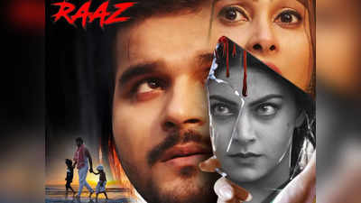 Raaz First Look: अरविंद अकेला कल्लू की नई भोजपुरी फिल्म राज का फर्स्ट लुक आउट, जान‍िए क्‍या है खास