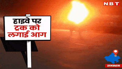 गौतस्करी पर Bhilwara में भीड़ ने ट्रक को लगाई आग, 60 गौवंश मुक्त कराया, Rajasthan Police कर रही खंडन!