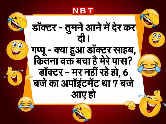 डॉक्टर- तुमने आने में देर कर दी!