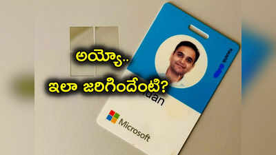 Microsoft Employee: చాలా కష్టంగా ఉంది.. మా Team మొత్తాన్ని ఒకేసారి పీకేసింది.. పాపం 8 ఏళ్లు చేసినా ఇలా ఘోరంగా!