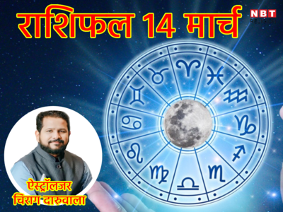 Aaj Ka Rashifal ​Tuesday,14 March 2023 : मंगल की राशि में चंद्रमा करेंगे संचार, जानें किन-किन राशियों के लिए शुभ रहेगा मंगलवार