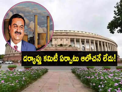 Adani: పార్లమెంట్ సాక్షిగా అదానీ సంక్షోభంపై కేంద్రం కీలక ప్రకటన..!