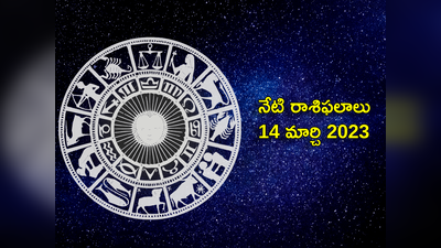 Horoscope Today Mar 14 నవ పంచమ యోగం రోజున ఏ రాశులకు శుభ ఫలితాలొస్తాయంటే...!