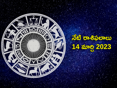 Horoscope Today Mar 14 నవ పంచమ యోగం రోజున ఏ రాశులకు శుభ ఫలితాలొస్తాయంటే...!