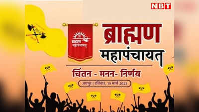 19 मार्च को Brahman Samaj करेगा शक्ति प्रदर्शन, Jaipur में होगी ब्राह्मण महापंचायत, 2000 किलो चावल से दिया जाएगा न्योता