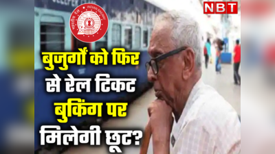 रेल यात्रा पर सीनियर सिटीजन को फिर से मिलेगी छूट? जानें संसदीय समिति ने इस मामले में क्या कहा