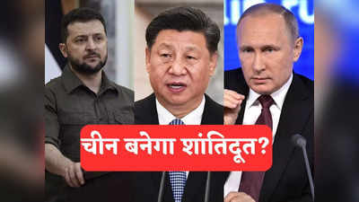 Jinping Russia Visit: रूस-यूक्रेन युद्ध में चीन बनेगा शांतिदूत, पुतिन-जेलेंस्की से मिलेंगे जिनपिंग, खत्म होगी अमेरिकी बादशाहत!