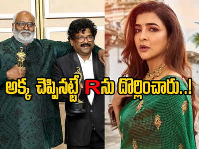 RRR - Lakshmi Manchu: R దొర్లాలి.. మంచు అక్క చెప్పిందే కరెక్ట్.. ‘ఆస్కార్‌’పై పేలుతోన్న జోకులు