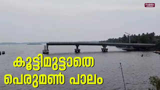 കൂട്ടിമുട്ടാതെ പെരുമൺ പാലം | Peruman Bridge | Kollam