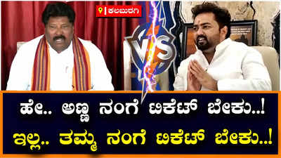 Ticket Fight: ಬಿಜೆಪಿ ಟಿಕೆಟ್‌ಗಾಗಿ ಅಫಜಲಪುರ ಕ್ಷೇತ್ರದಲ್ಲಿ ಸಹೋದರರ ನಡುವೆ ಸಮರ!