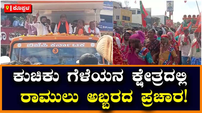 Election Campaign: ಗಂಗಾವತಿಯಲ್ಲಿ ರಾಮುಲು ಅಬ್ಬರದ ಪ್ರಚಾರ: ಎಲ್ಲಿಯೂ ರೆಡ್ಡಿ ಹೆಸರೇಳದ ಶ್ರೀ ರಾಮುಲು