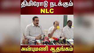 NLC-க்கு நிலத்தை பிடுங்கி தரும் திமுக அரசு