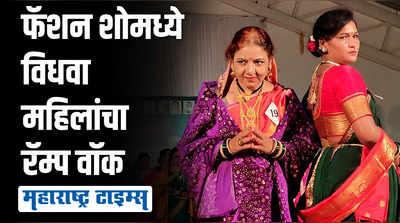 अहमदनगरमध्ये गाजला महाराष्ट्राची हिरकणी फॅशन शो; एकल अन् विधवा महिलांचा रॅम्पवॉक