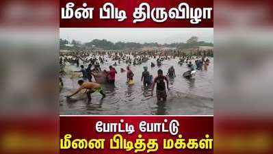 பாரம்பரிய மீன் பிடி திருவிழா: கிராம மக்கள் ஆர்வம்