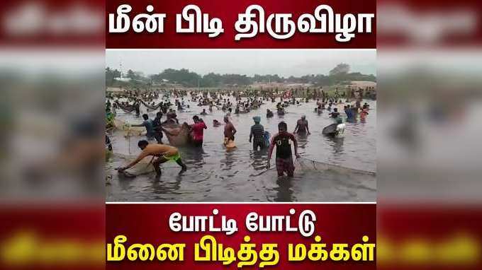 பாரம்பரிய மீன் பிடி திருவிழா: கிராம மக்கள் ஆர்வம்