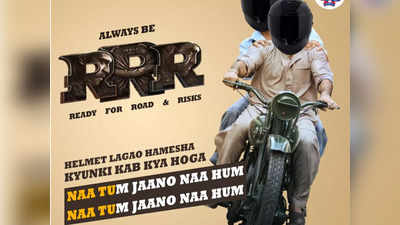 Film RRR: उत्तराखंड पुलिस ने ट्वीट किया फिल्म RRRका पोस्टर,  दिलचस्प तरीके से रोड सेफ्टी पर कही ये बात...