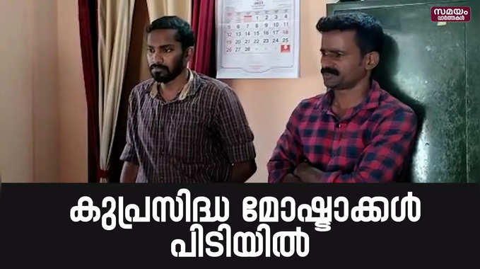 കുപ്രസിദ്ധ മോഷ്ടാക്കൾ പിടിയിൽ