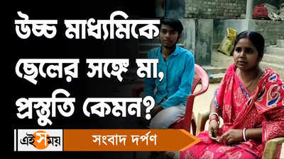 HS Exam 2023 উচ্চ মাধ্যমিকে ছেলের সঙ্গে মা, প্রস্তুতি কেমন?