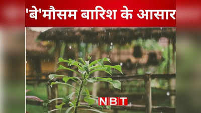 Bihar Weather Today: बिहार में मौसम दिखाएगा ओलावृष्टि वाला रूप, मध्यम बारिश और मेघ गर्जन का अलर्ट जारी, जानिए अपडेट