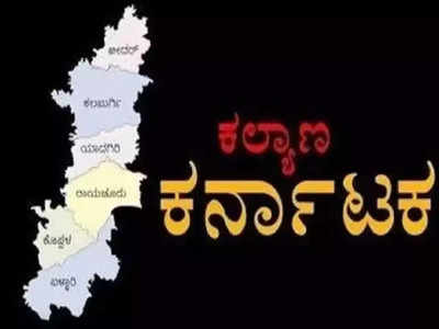 Kalyana Karnataka: ಕನಸಾಗೇ ಉಳಿದ ಕಲ್ಯಾಣ ಕರ್ನಾಟಕ!