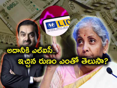 Adani Group: అదానీ గ్రూప్‌కు LIC ఎన్ని వేల కోట్ల అప్పులు ఇచ్చిందో తెలుసా? నిర్మలమ్మ అంతా చెప్పేశారుగా..