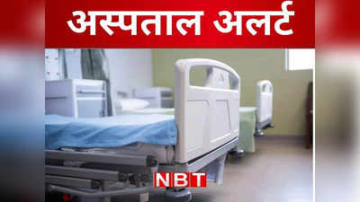 H3N2 Bihar: बिहार सरकार ने इन्फ्लूएंजा को लेकर अस्पतालों को किया अलर्ट, जानिए पटना के कौन-कौन अस्पताल शामिल