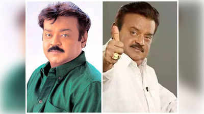 Vijayakanth: இறுதிச்சடங்கிற்கு  பணமில்லாமல் தவித்த நடிகையின் குடும்பம்.. யாருக்கும் தெரியாமல் விஜயகாந்த் செய்த உதவி... நெகிழ்ந்த பிரபலம்!