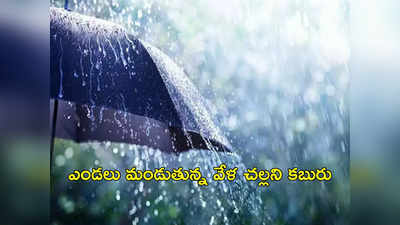 Rain Alert: మూడు రోజుల పాటు వర్షాలు.. వడగళ్లు కురిసే అవకాశం