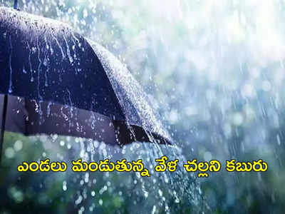 Rain Alert: మూడు రోజుల పాటు వర్షాలు.. వడగళ్లు కురిసే అవకాశం