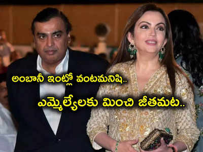 Ambani వంట మనిషి జీతం ఎంతంటే? దేశంలోని ఎమ్మెల్యేలందరినీ మంచి.. వారందరి కంటే చాలా ఎక్కువే.. లగ్జరీ లైఫ్!