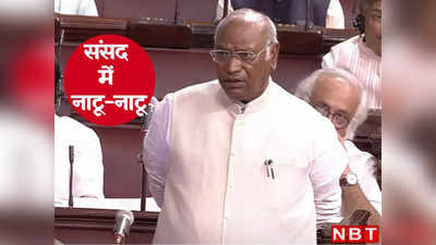 नाटू-नाटू के बहाने खरगे ने संसद में PM मोदी पर ऐसा क्या कहा कि जयशंकर समेत BJP सांसद भी हंस पड़े