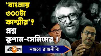 The Kashmir FilesControversy: ‘বাংলায় ৩০০টা কাশ্মীর’? প্রশ্ন কুণাল-সেলিমের !