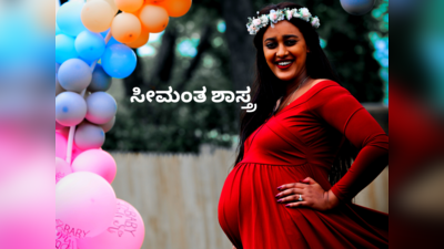 Baby Shower: ಸೀಮಂತ ಶಾಸ್ತ್ರವನ್ನೇಕೆ ಮಾಡಬೇಕು..? ಯಾವಾಗ ಮಾಡಬೇಕು ಗೊತ್ತೇ..?