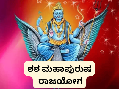 ಶನಿಯಿಂದ ಶಶ ಮಹಾಪುರುಷ ರಾಜಯೋಗ: ಈ ರಾಶಿಯವರು  ಮುಟ್ಟಿದ್ದೆಲ್ಲಾ ಬಂಗಾರ..!