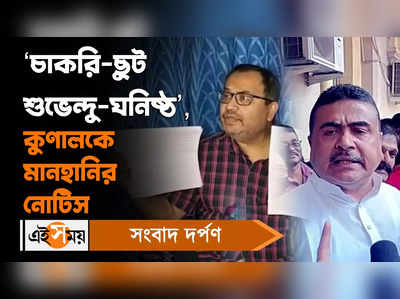 Kunal Ghosh News: ‘চাকরি-ছুট শুভেন্দু-ঘনিষ্ঠ’, কুণালকে মানহানির নোটিস