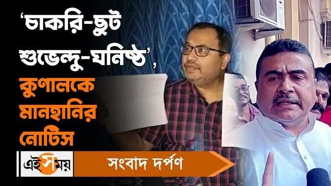 Kunal Ghosh News: ‘চাকরি-ছুট শুভেন্দু-ঘনিষ্ঠ’, কুণালকে মানহানির নোটিস