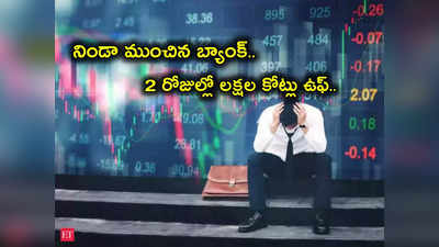 Financial Stocks: ఒకే ఒక్క బ్యాంక్ పెద్ద దెబ్బ తీసింది.. 2 రోజుల్లో 38 లక్షల కోట్లు ఉఫ్.. ఇన్వెస్టర్లకు రక్తకన్నీరు! 