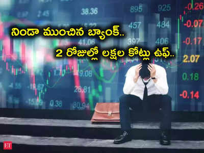 Financial Stocks: ఒకే ఒక్క బ్యాంక్ పెద్ద దెబ్బ తీసింది.. 2 రోజుల్లో 38 లక్షల కోట్లు ఉఫ్.. ఇన్వెస్టర్లకు రక్తకన్నీరు!