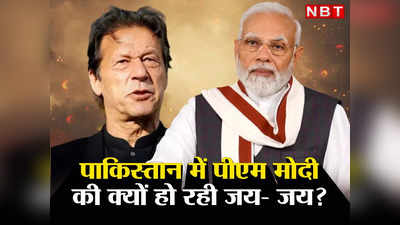 Pakistan Toshakhana Modi: पाकिस्‍तान में इमरान से लेकर जरदारी को पड़ रही गाली, पीएम मोदी की जय क्यों कर रहा जिन्ना का देश?