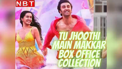 TJMM Box Office Day 6: क्या बॉक्स ऑफिस पर रेंगकर 100 करोड़ तक पहुंच जाएगी तू झूठी मैं मक्कार? कमाई बता रही हाल