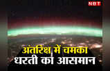 Aurora in Space: नासा के अंतरिक्ष यात्री ने खींची चमकती हुई पृथ्वी की अद्भुत फोटो, स्पेस में कुछ ऐसा दिखा नजारा