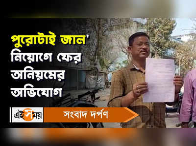 Raiganj News: পুরোটাই জাল! নিয়োগে ফের অনিয়মের অভিযোগ