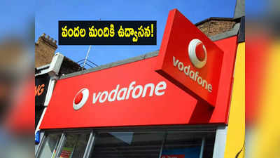 Vodafone: వొడాఫోన్‌లో భారీగా ఉద్యోగాల కోత.. ఒకేసారి వందల మందికి ఉద్వాసన.. ప్రణాళిక సిద్ధం! 