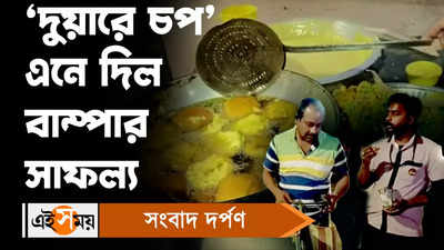 Durgapur News: ‘দুয়ারে চপ’ এনে দিল বাম্পার সাফল্য!