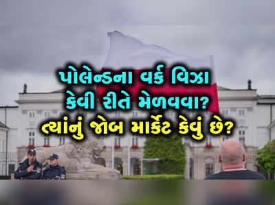 પોલેન્ડમાં કમાણીના કેટલા ચાન્સ? ત્યાંની નોકરી અને વર્ક પરમિટ કઈ રીતે મેળવશો? 