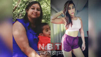 35 Kg वजन घटाते ही हुआ ऐसा Body Transformation, खुद के ही बच्‍चे की बड़ी बहन लगने लगी ये महिला