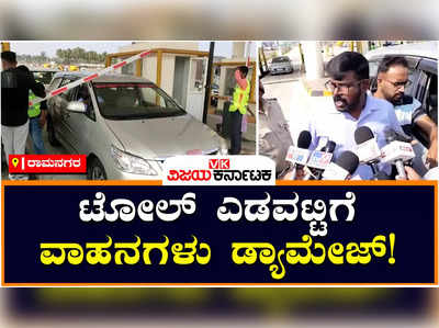 Bengaluru Mysuru Expressway Toll: ಟೋಲ್‌ ಸಂಗ್ರಹದ ಮೊದಲ ದಿನವೇ ಸೆನ್ಸಾರ್‌ ವೈಫಲ್ಯ, ಕಾರುಗಳಿಗೆ ಡ್ಯಾಮೇಜ್‌