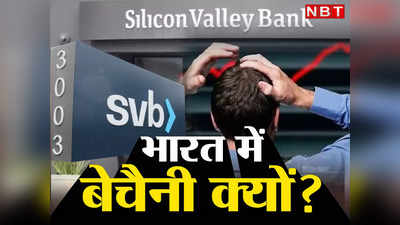 कंपनी यहां और खाता अमेरिका में! तो क्या US में बैंक डूबने से भारत में बवंडर मचना तय है?